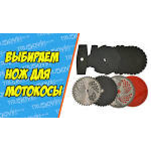 67505 Ніж для мотокоси 3Т
