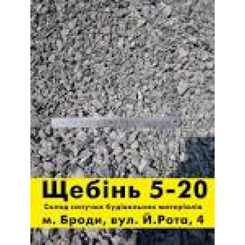 Щебінь 5-20