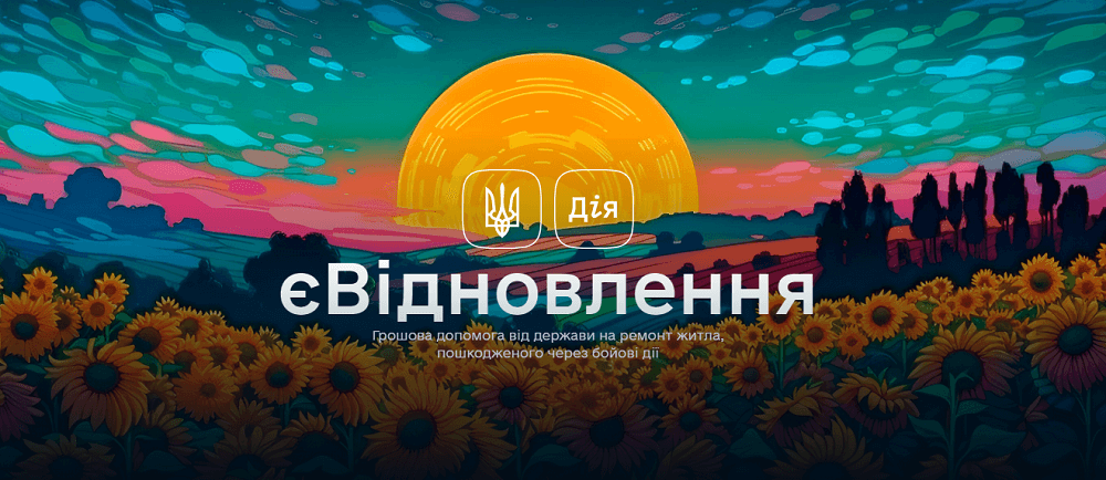 єВідновлення - Купити матеріали Бориспіль